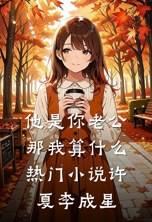 他是你老公，那我算什么热门小说许夏李成星