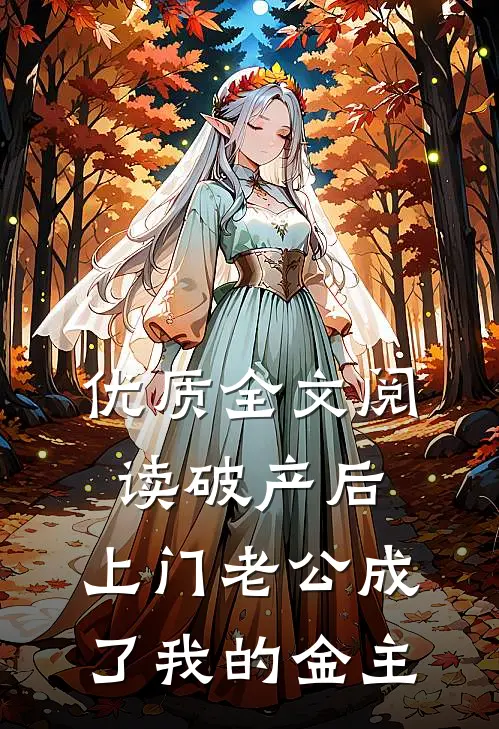 优质全文阅读破产后，上门老公成了我的金主