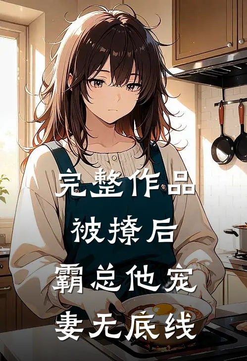 完整作品被撩后，霸总他宠妻无底线