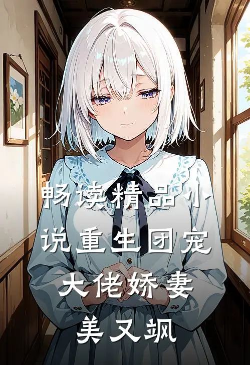 畅读精品小说重生团宠：大佬娇妻美又飒