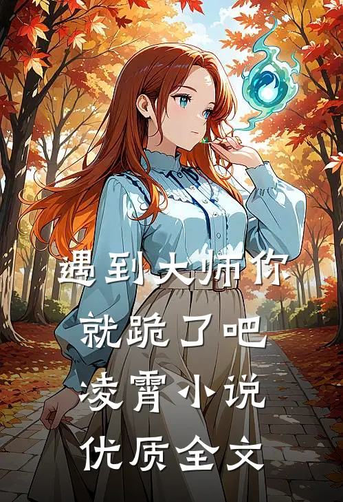 遇到大师你就跪了吧凌霄小说优质全文