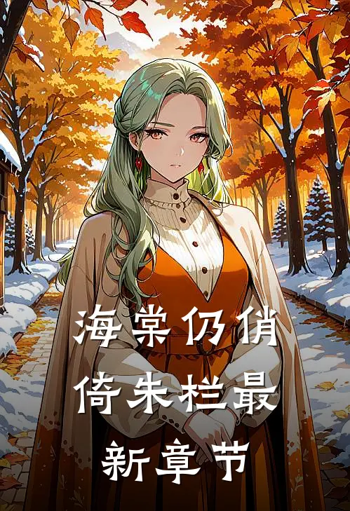 海棠仍俏倚朱栏最新章节