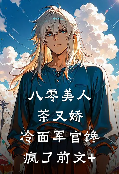 八零美人茶又娇，冷面军官馋疯了前文+