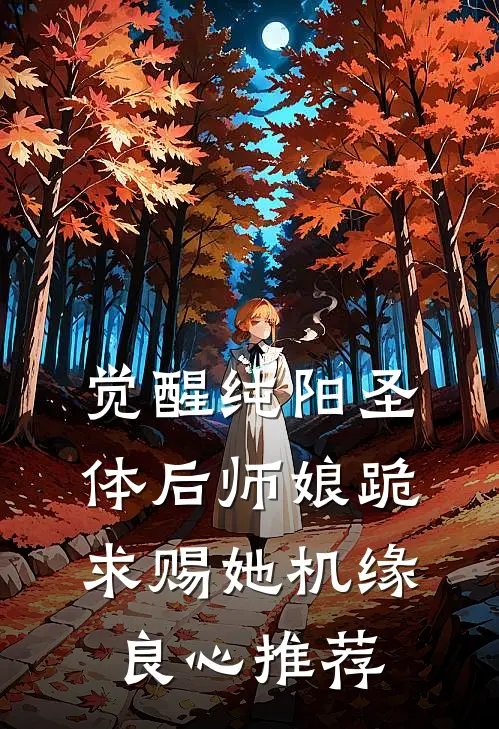 觉醒纯阳圣体后师娘跪求赐她机缘良心推荐