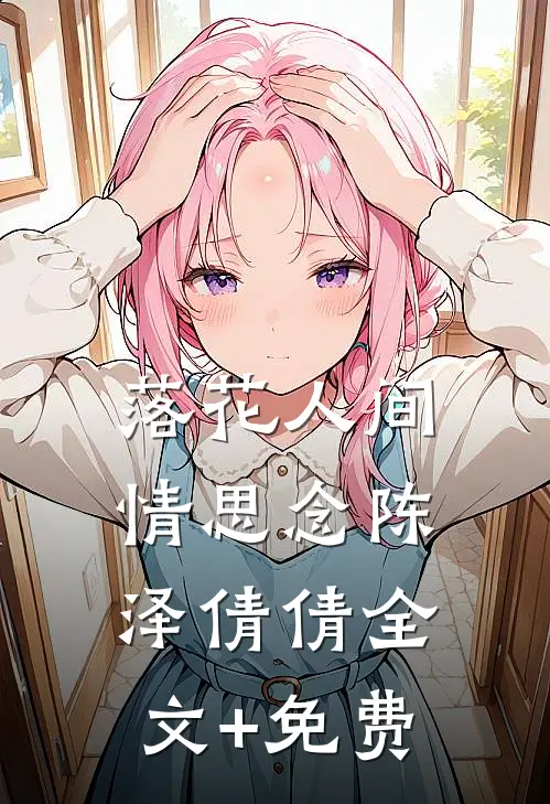 落花人间情思念陈泽倩倩全文+免费