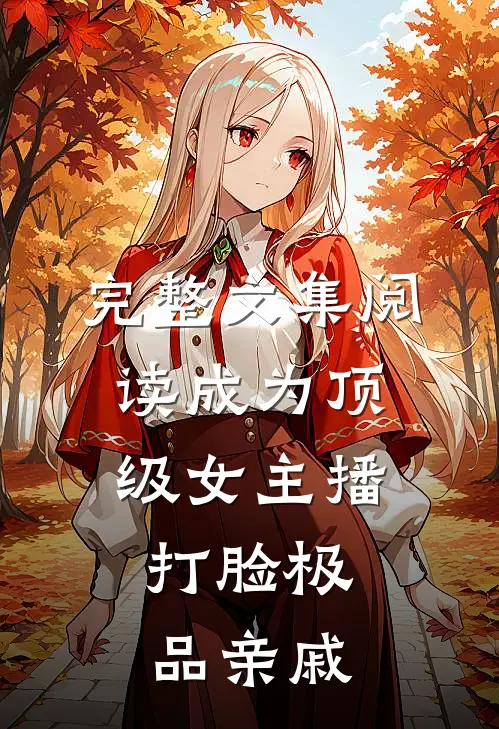 完整文集阅读成为顶级女主播，打脸极品亲戚