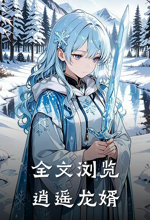 全文浏览逍遥龙婿