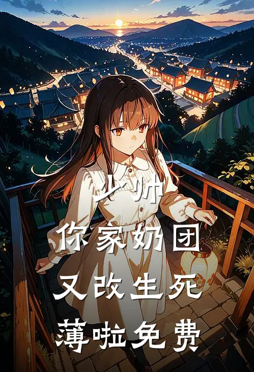 少帅，你家奶团又改生死薄啦免费