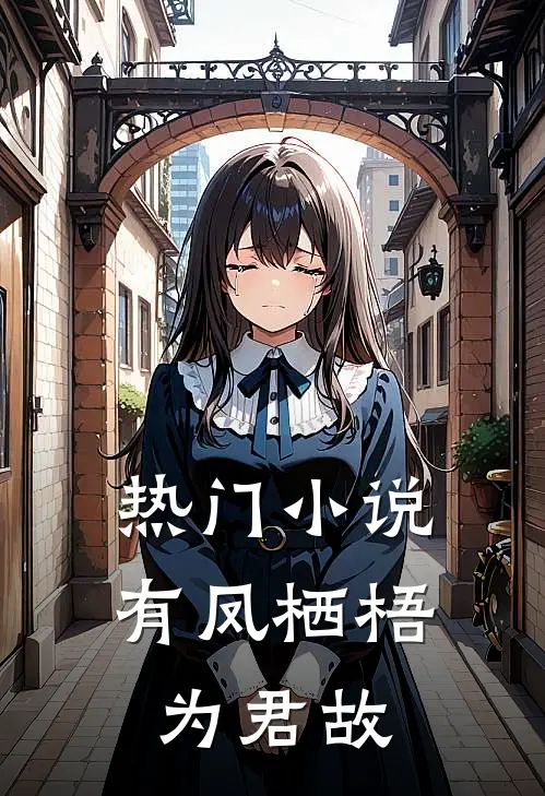 热门小说有凤栖梧为君故