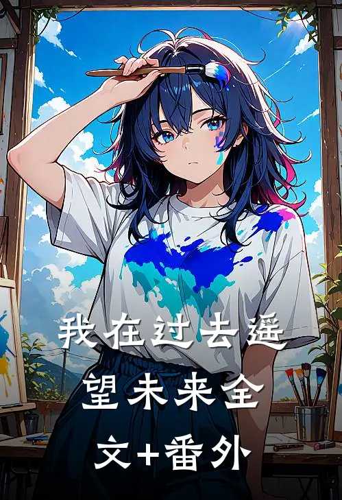 我在过去遥望未来全文+番外