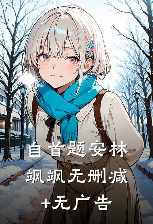 自首题安林飒飒无删减+无广告
