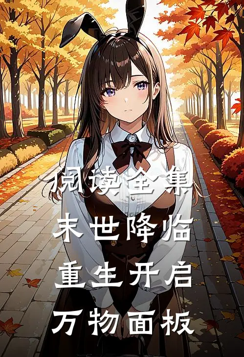 阅读全集末世降临：重生开启万物面板
