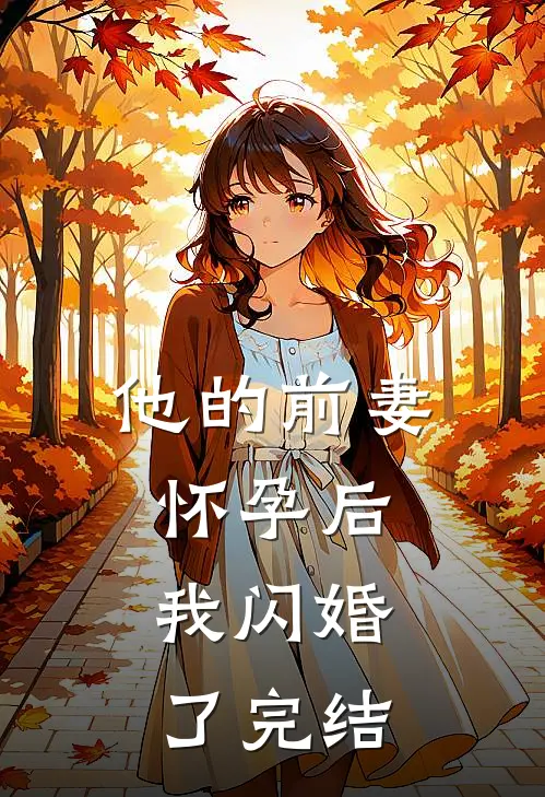 他的前妻怀孕后，我闪婚了完结