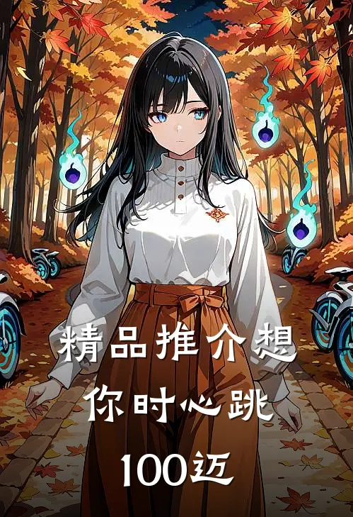 精品推介想你时心跳100迈