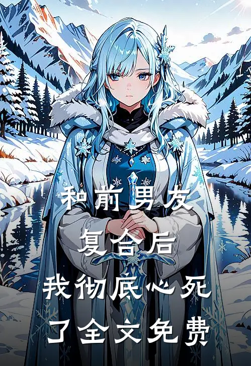 和前男友复合后，我彻底心死了全文免费