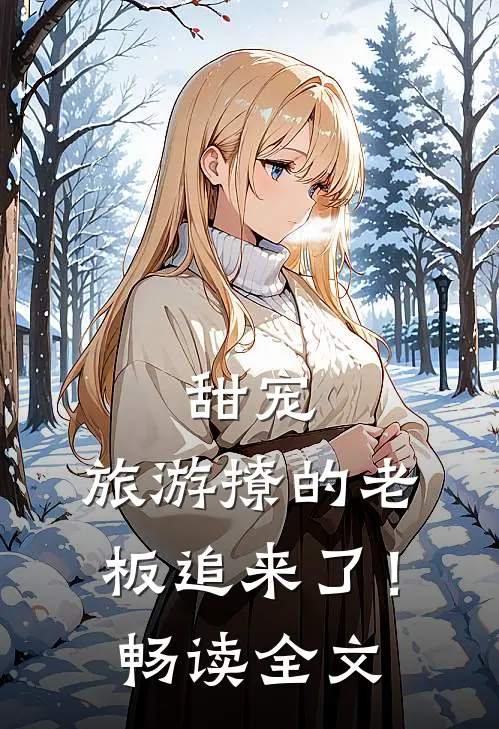 甜宠旅游撩的老板追来了!畅读全文