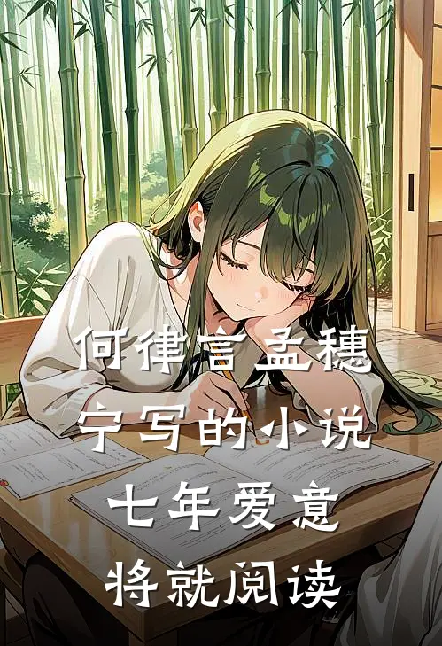 何律言孟穗宁写的小说七年爱意将就阅读