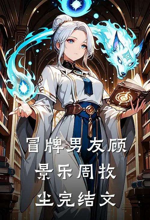 冒牌男友顾景乐周牧尘完结文