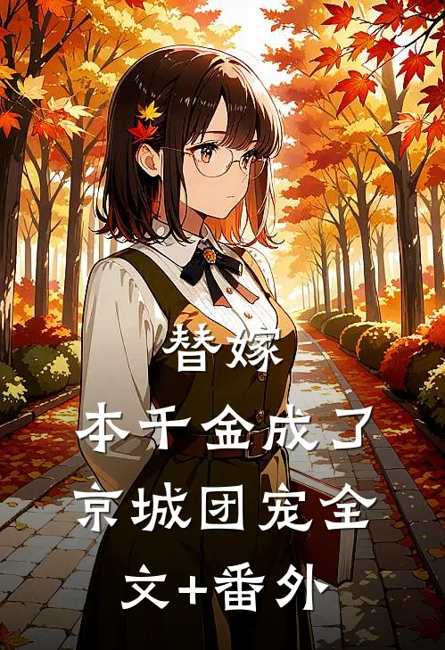 替嫁：本千金成了京城团宠全文+番外