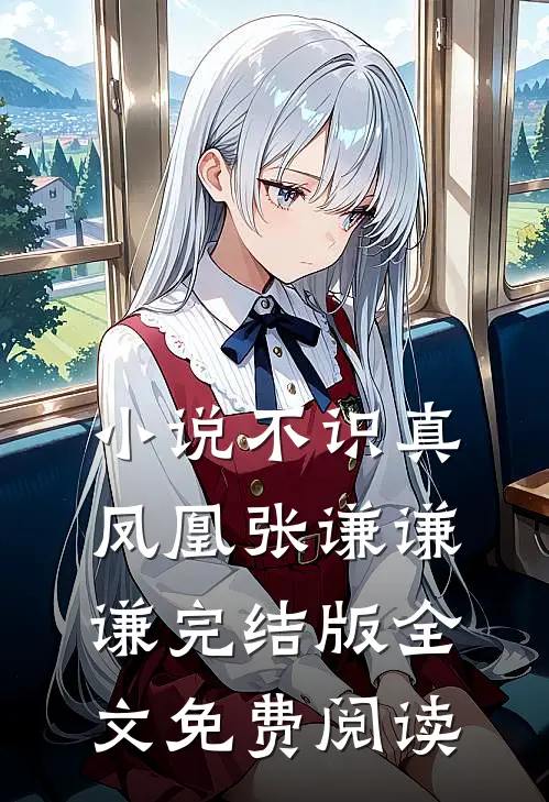 小说不识真凤凰张谦谦谦完结版全文免费阅读