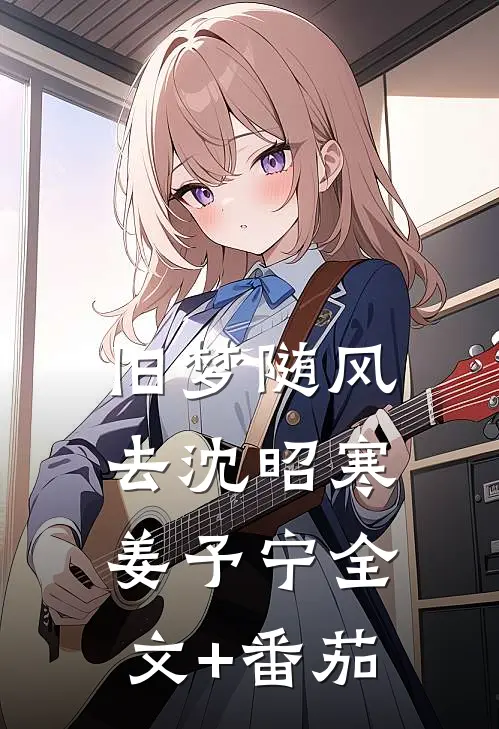 旧梦随风去沈昭寒姜予宁全文+番茄