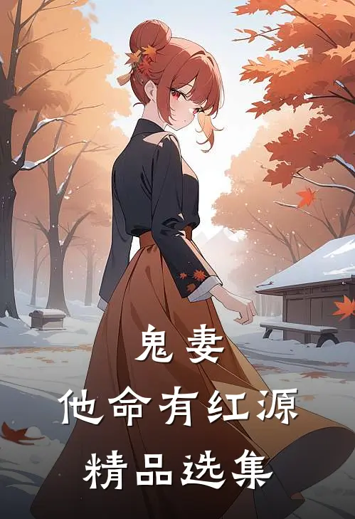 鬼妻：他命有红源精品选集