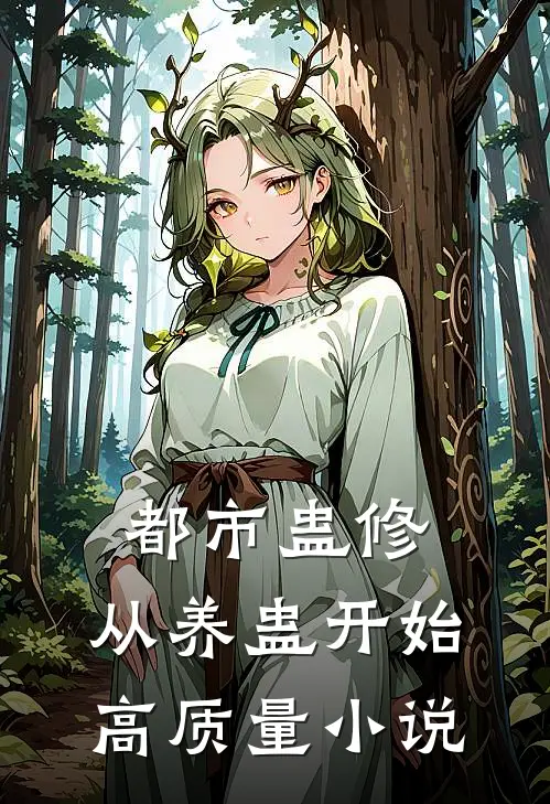 都市蛊修：从养蛊开始高质量小说
