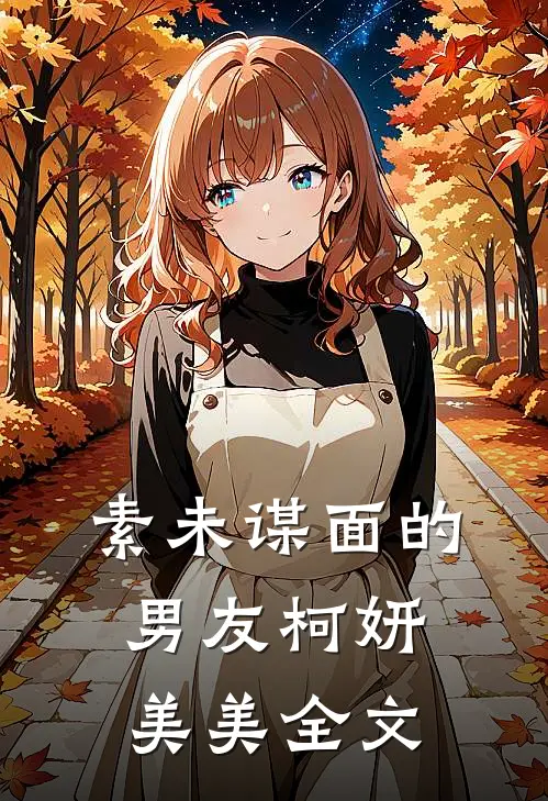 素未谋面的男友柯妍美美全文
