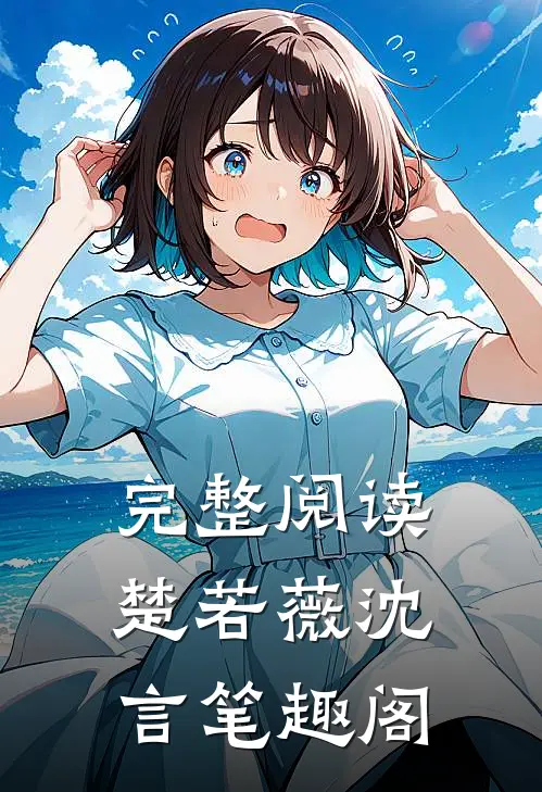 完整阅读楚若薇沈言笔趣阁
