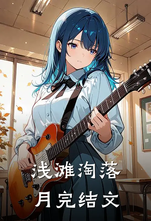 浅滩淘落月完结文
