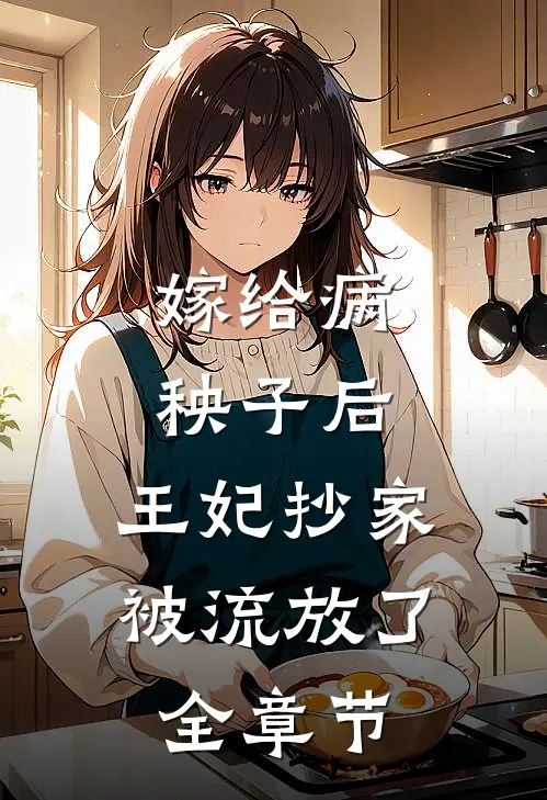 嫁给病秧子后，王妃抄家被流放了全章节