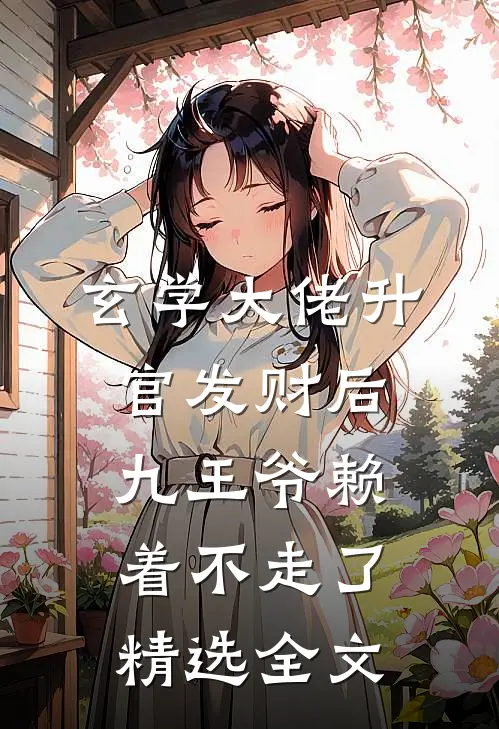 玄学大佬升官发财后，九王爷赖着不走了精选全文