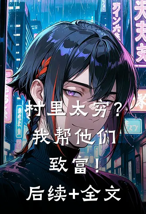 村里太穷？我帮他们致富！后续+全文
