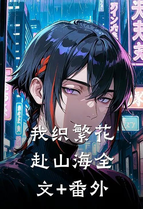 我织繁花赴山海全文+番外