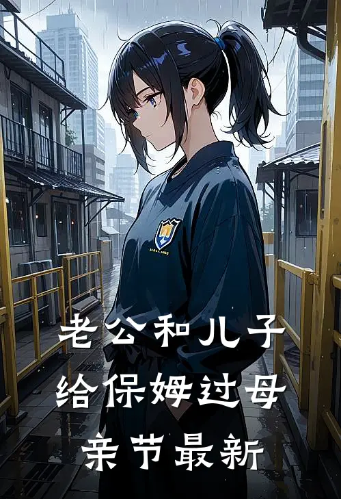老公和儿子给保姆过母亲节最新