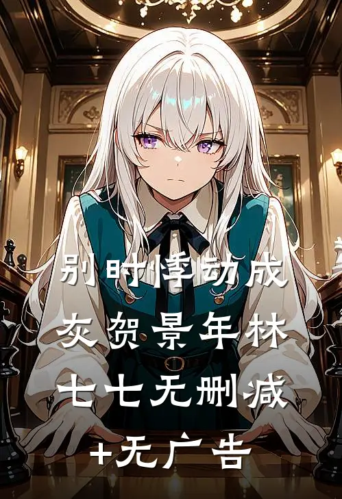 别时悸动成灰贺景年林七七无删减+无广告