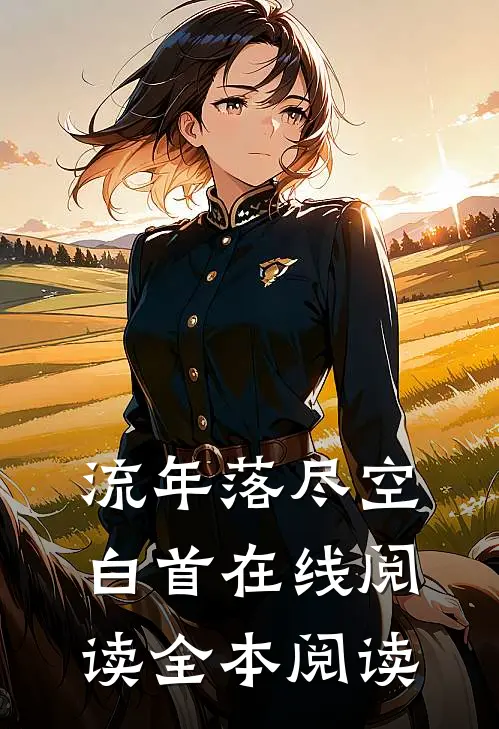 流年落尽空白首在线阅读全本阅读