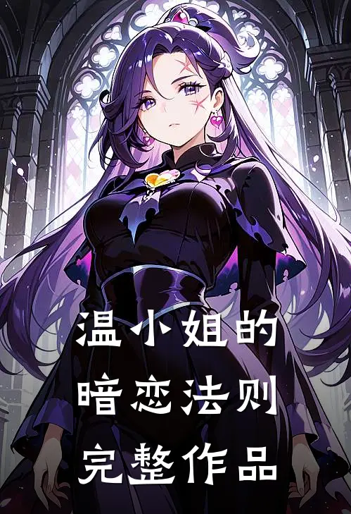 温小姐的暗恋法则完整作品