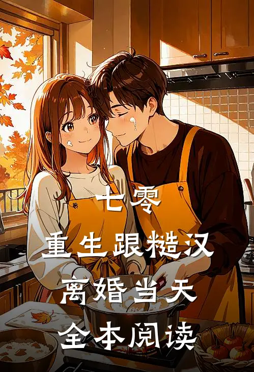 七零：重生跟糙汉离婚当天全本阅读