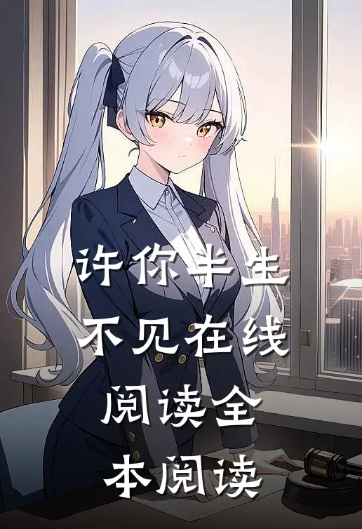 许你半生不见在线阅读全本阅读