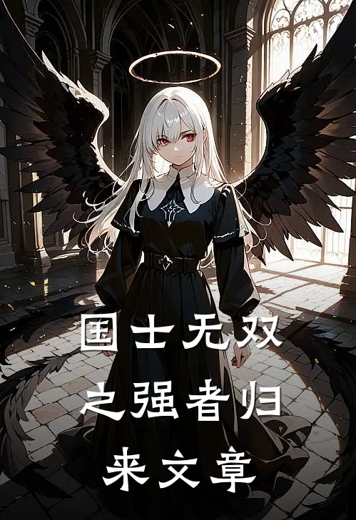 国士无双之强者归来文章