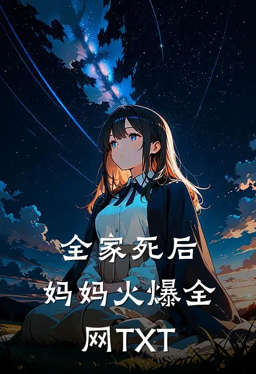 全家死后，妈妈火爆全网TXT