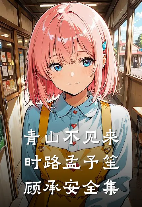青山不见来时路孟予笙顾承安全集