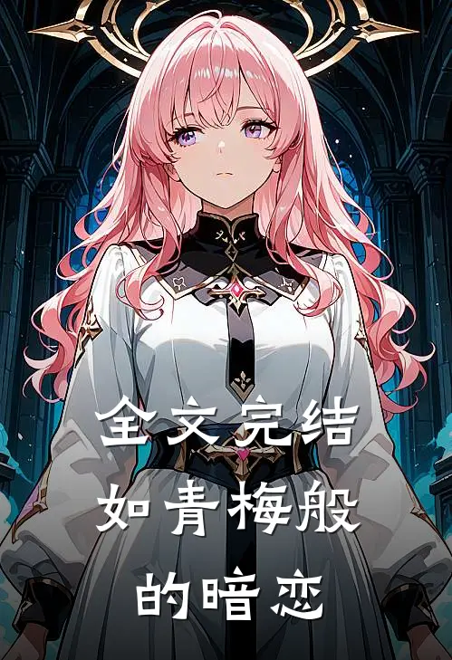 全文完结如青梅般的暗恋免费阅读