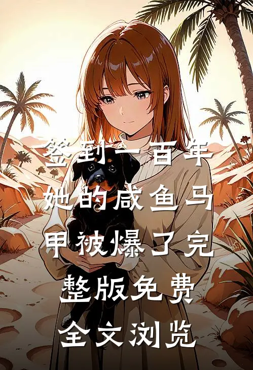 签到一百年,她的咸鱼马甲被爆了完整版免费全文浏览
