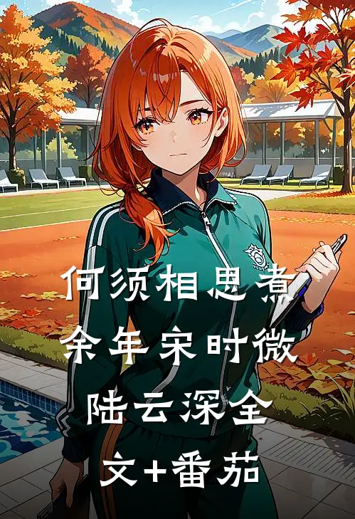 何须相思煮余年宋时微陆云深全文+番茄