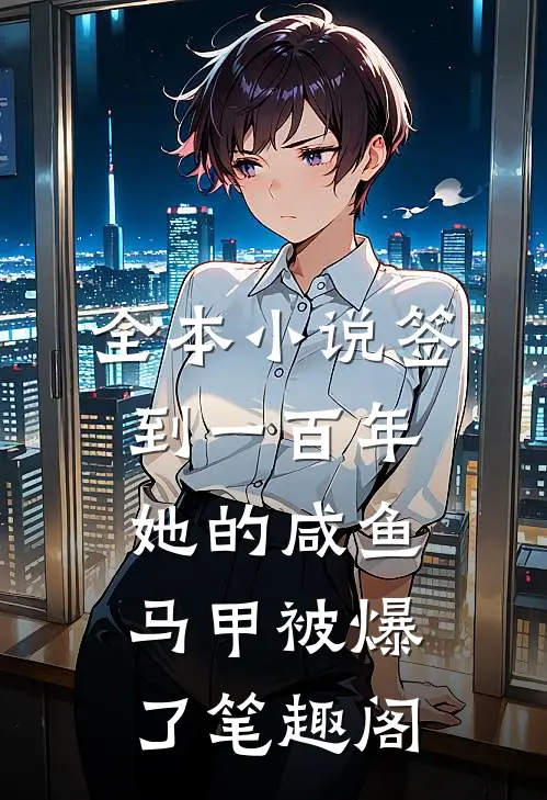 全本小说签到一百年,她的咸鱼马甲被爆了笔趣阁