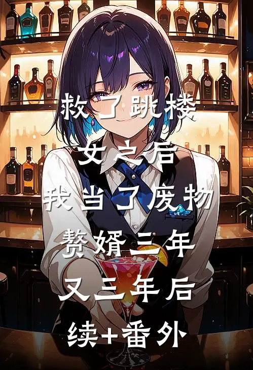 救了跳楼女之后，我当了废物赘婿三年又三年后续+番外