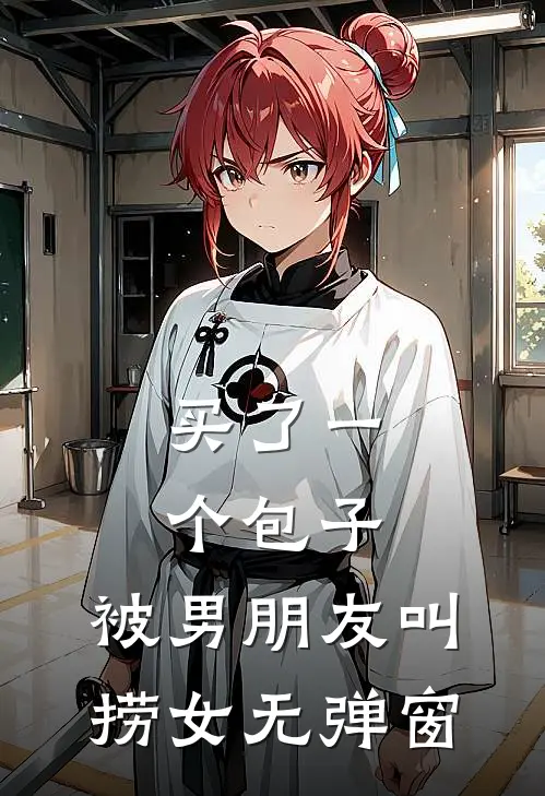 买了一个包子，被男朋友叫捞女无弹窗
