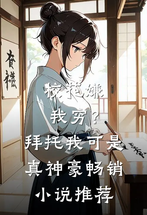校花嫌我穷？拜托我可是真神豪畅销小说推荐